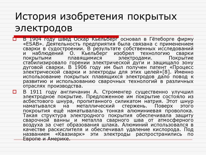 История изобретения покрытых электродов