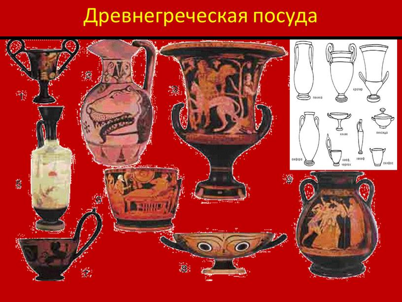 Древнегреческая посуда