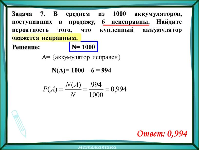 Решение: N= 1000 A= {аккумулятор исправен}