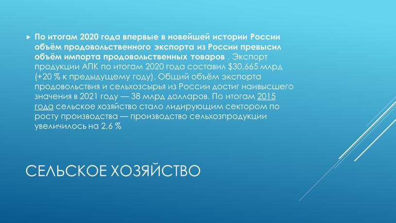 Сельское хозяйство По итогам 2020 года впервые в новейшей истории