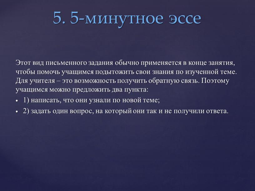 Этот вид письменного задания обычно применяется в конце занятия, чтобы помочь учащимся подытожить свои знания по изученной теме