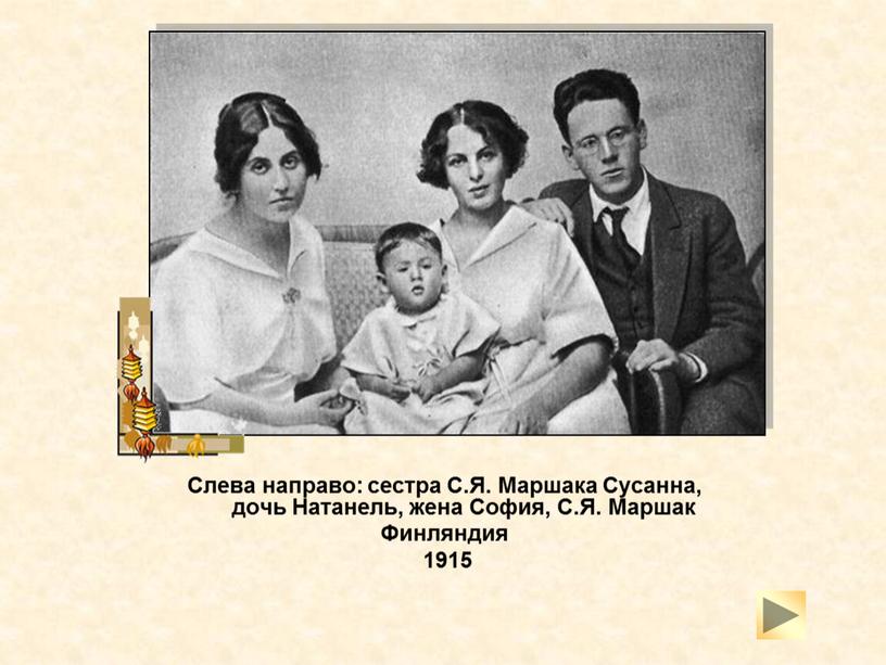 Слева направо: сестра С.Я. Маршака