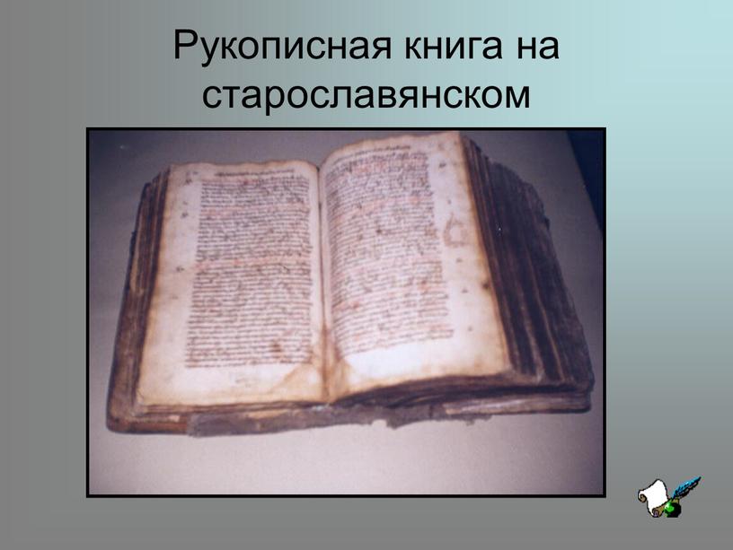 Рукописная книга на старославянском