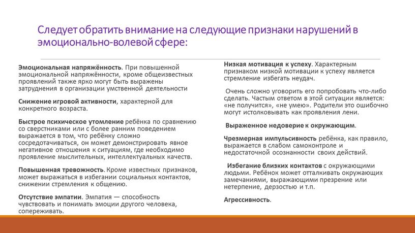 Следует обратить внимание на следующие признаки нарушений в эмоционально-волевой сфере: