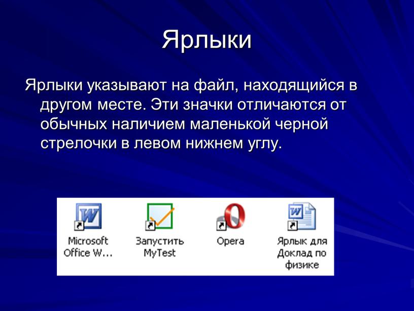 Ярлыки Ярлыки указывают на файл, находящийся в другом месте