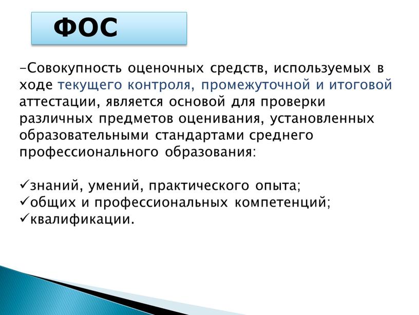 Совокупность оценочных средств, используемых в ходе текущего контроля, промежуточной и итоговой аттестации, является основой для проверки различных предметов оценивания, установленных образовательными стандартами среднего профессионального образования:…