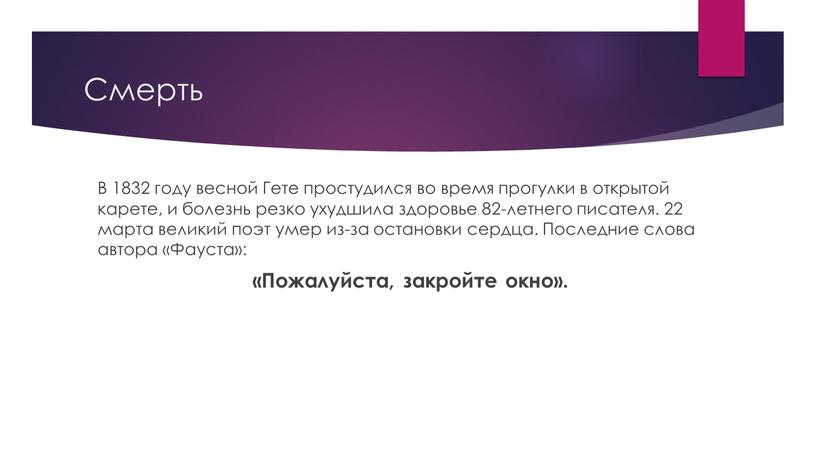 Смерть В 1832 году весной Гете простудился во время прогулки в открытой карете, и болезнь резко ухудшила здоровье 82-летнего писателя