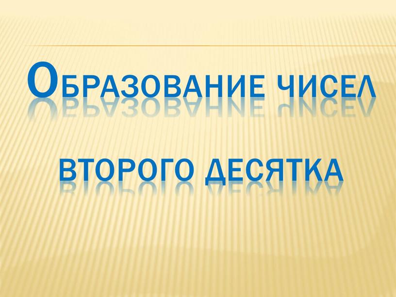 Образование чисел второго десятка