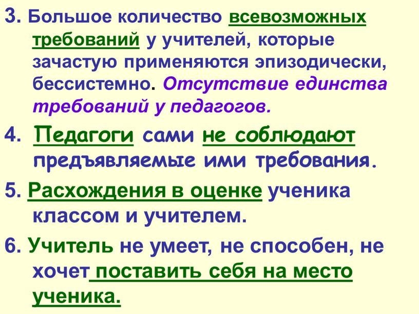 Большое количество всевозможных требований у учителей, которые зачастую применяются эпизодически, бессистемно