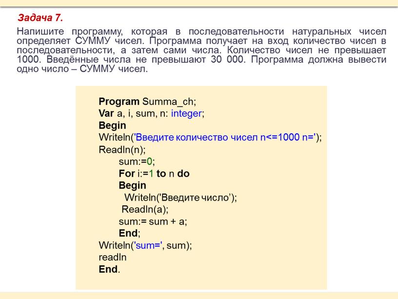 Program Summa_ch; Var a, i, sum, n: integer;