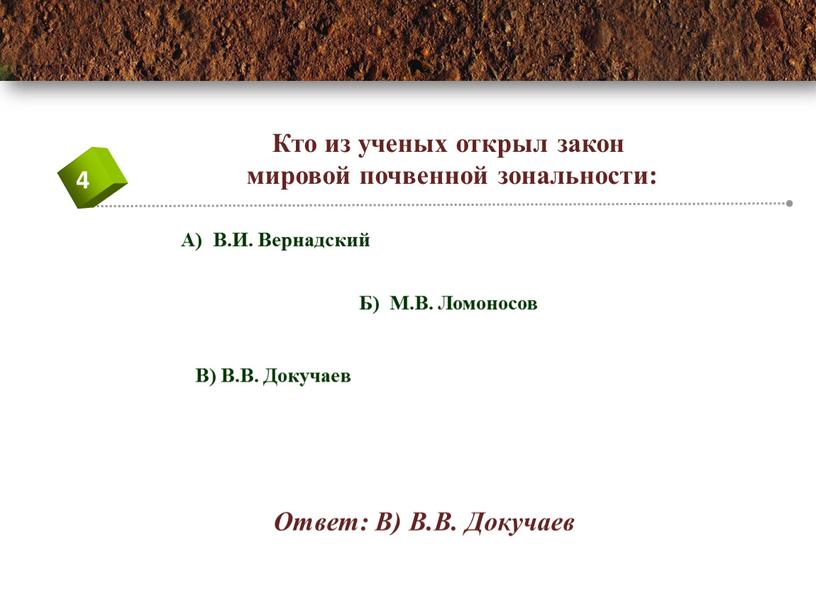 Ответ: В) В.В. Докучаев А) В