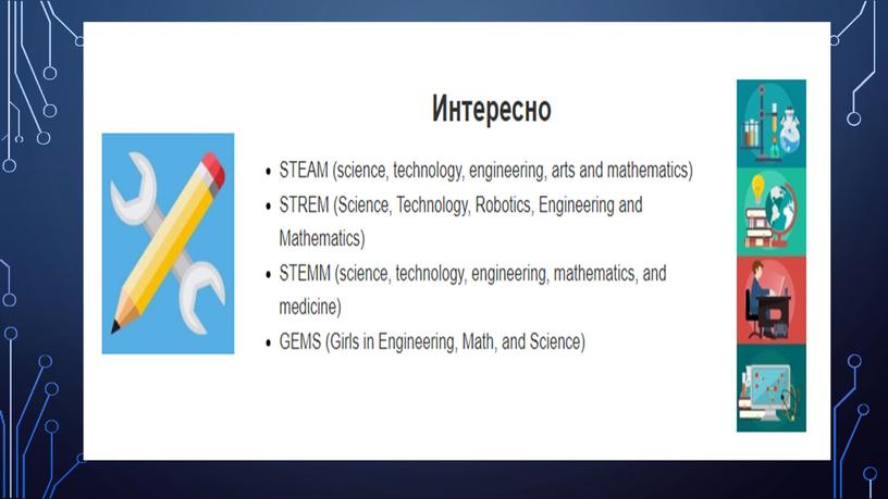 STEM обучение