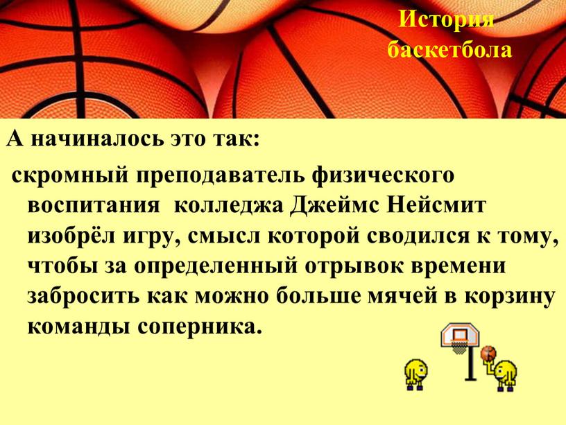 А начиналось это так: скромный преподаватель физического воспитания колледжа