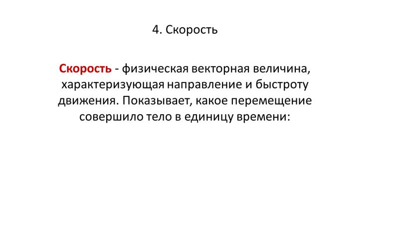 Скорость Скорость - физическая векторная величина, характеризующая направление и быстроту движения