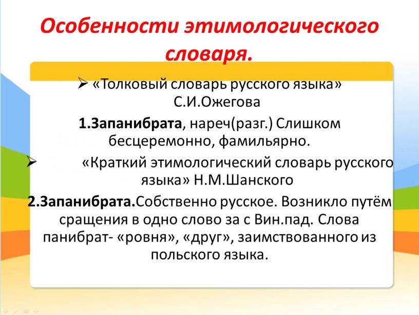 Особенности этимологического словаря