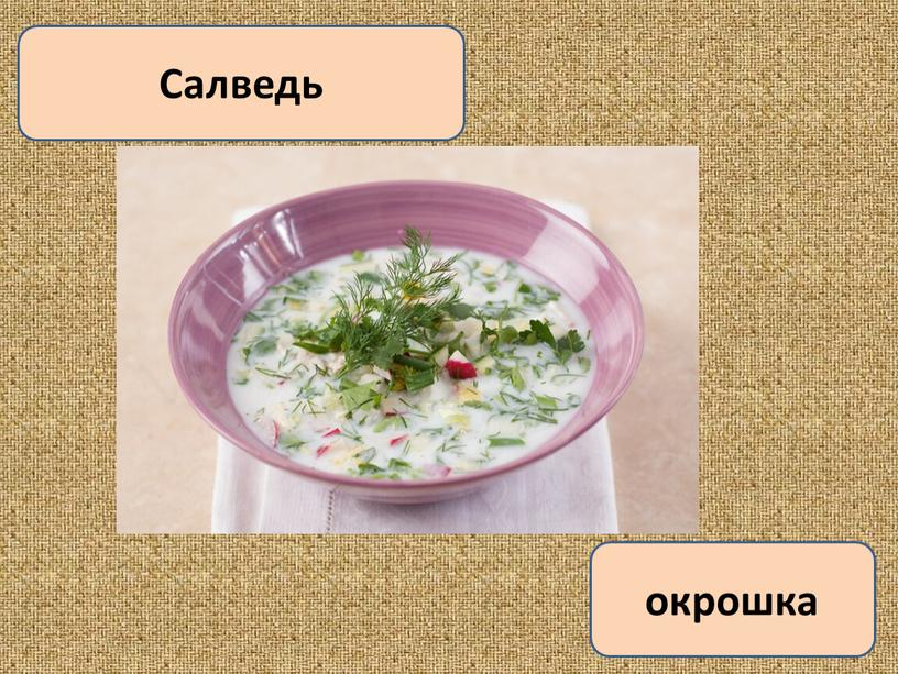 Салведь окрошка