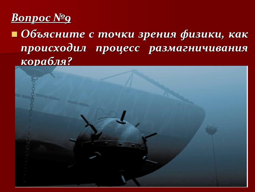 Вопрос №9 Объясните с точки зрения физики, как происходил процесс размагничивания корабля?