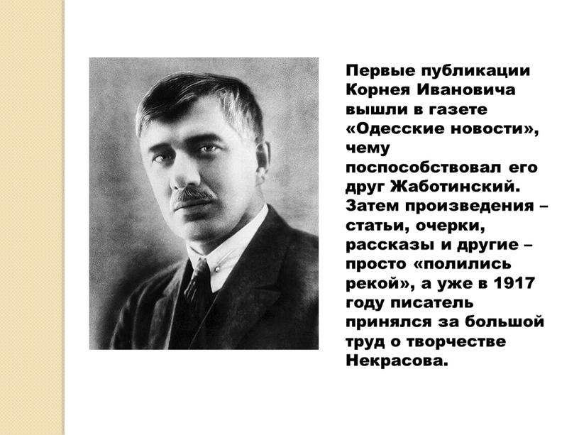 Первые публикации Корнея Ивановича вышли в газете «Одесские новости», чему поспособствовал его друг