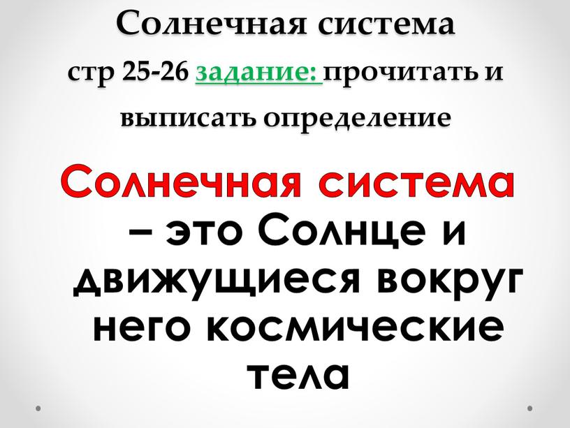 Солнечная система стр 25-26 задание: прочитать и выписать определение