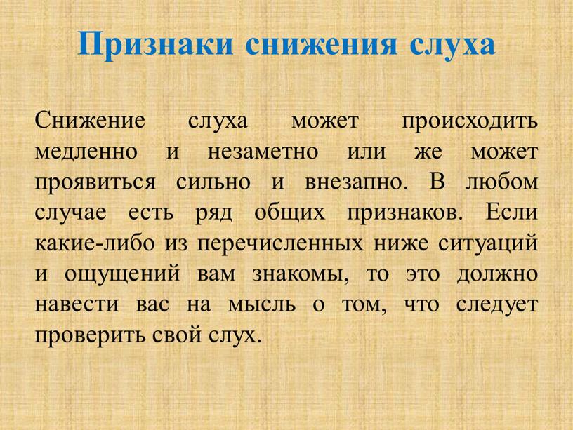 Признаки снижения слуха Снижение слуха может происходить медленно и незаметно или же может проявиться сильно и внезапно