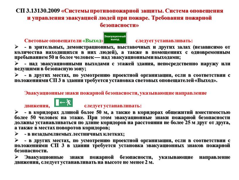 СП 3.13130.2009 «Системы противопожарной защиты