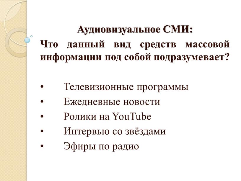 Аудиовизуальное СМИ: Что данный вид средств массовой информации под собой подразумевает? •