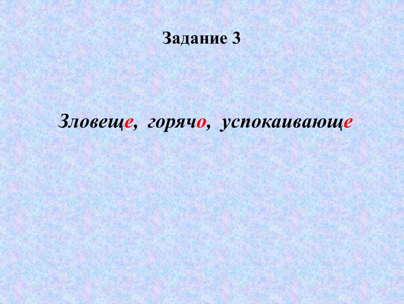 Задание 3 Зловеще, горячо, успокаивающе