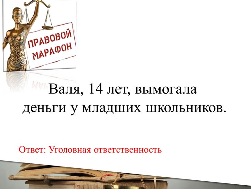 Валя, 14 лет, вымогала деньги у младших школьников