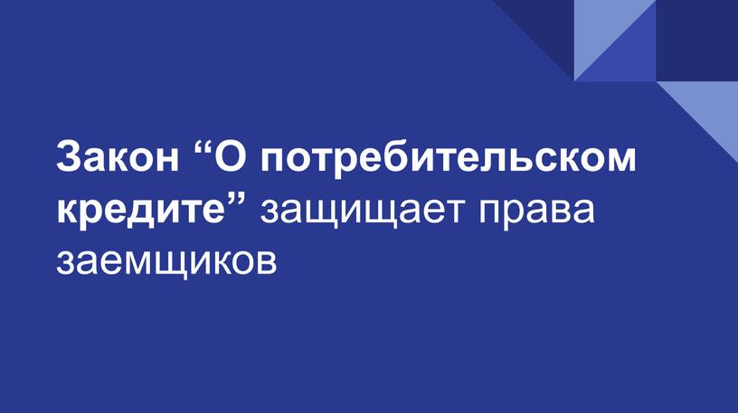 Закон “О потребительском кредите” защищает права заемщиков