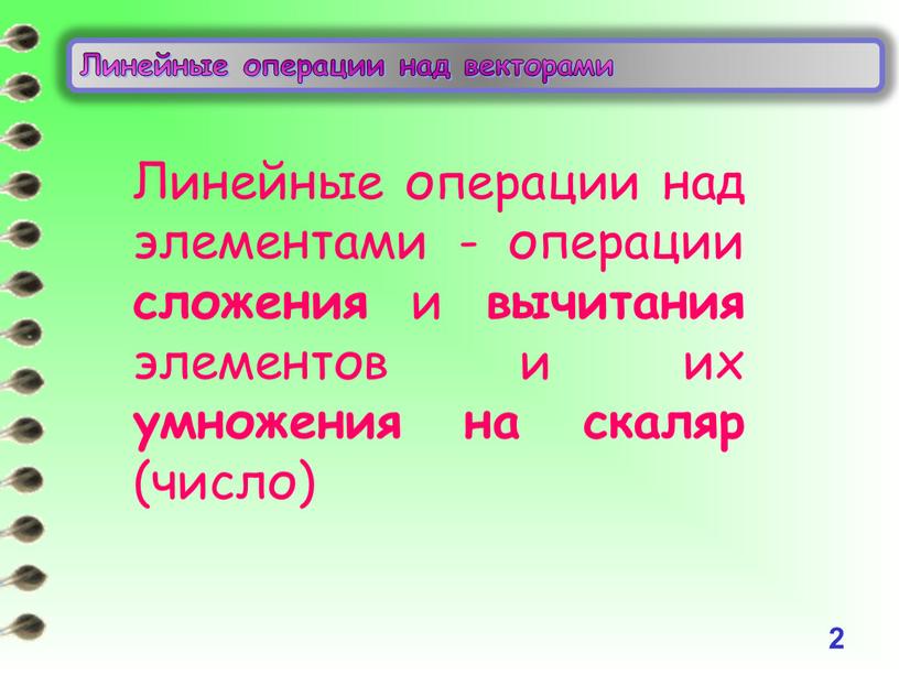 Линейные операции над векторами