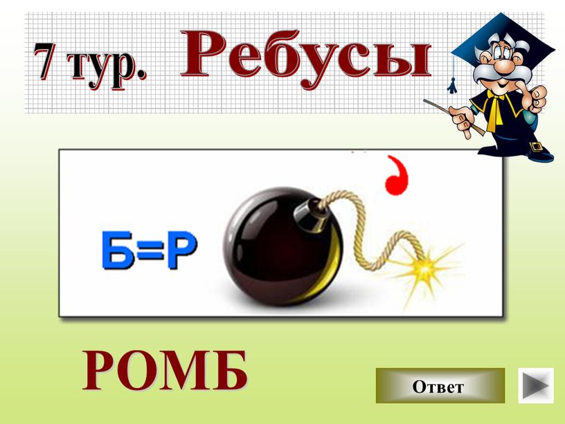 7 тур. Ребусы Ответ РОМБ