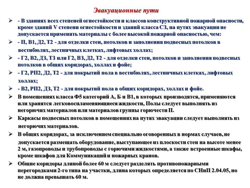 Эвакуационные пути - В зданиях всех степеней огнестойкости и классов конструктивной пожарной опасности, кроме зданий