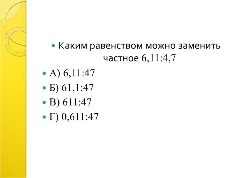 Каким равенством можно заменить частное 6,11:4,7