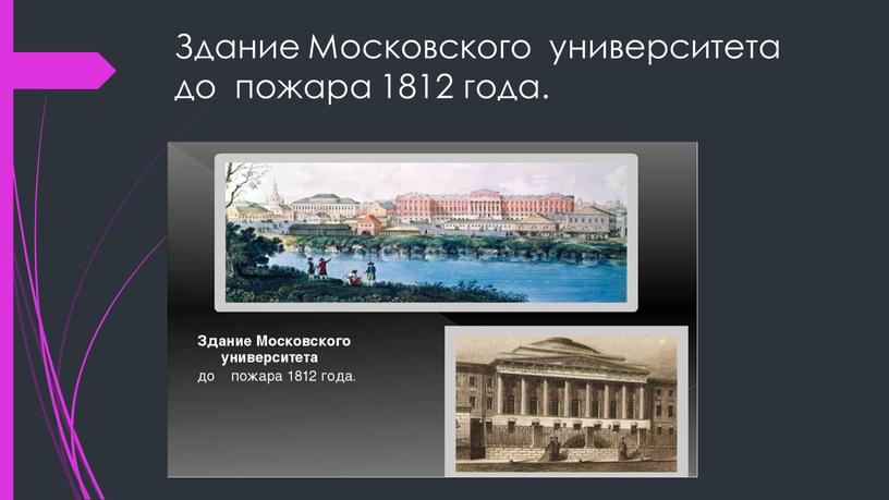 Здание Московского университета до пожара 1812 года