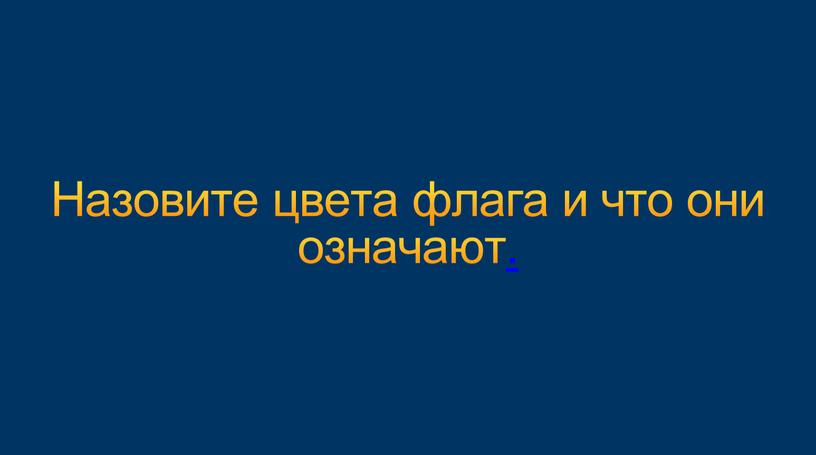 Назовите цвета флага и что они означают