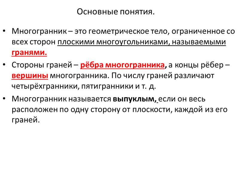 Основные понятия. Многогранник – это геометрическое тело, ограниченное со всех сторон плоскими многоугольниками, называемыми гранями