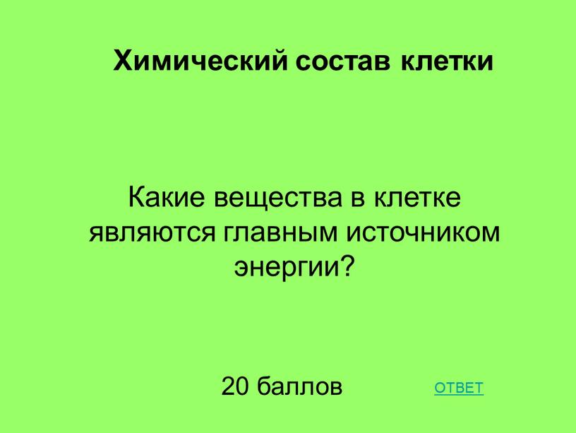 Какие вещества в клетке являются главным источником энергии?