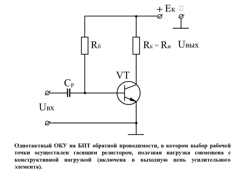 Однотактный ОКУ на БПТ обратной проводимости, в котором выбор рабочей точки осуществлен гасящим резистором, полезная нагрузка совмещена с конструктивной нагрузкой (включена в выходную цепь усилительного…