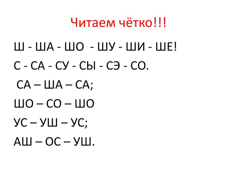 Читаем чётко!!! Ш - ША - ШО -