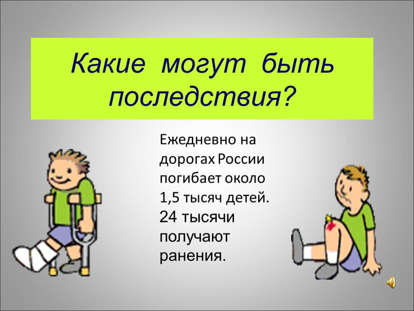 Какие могут быть последствия?