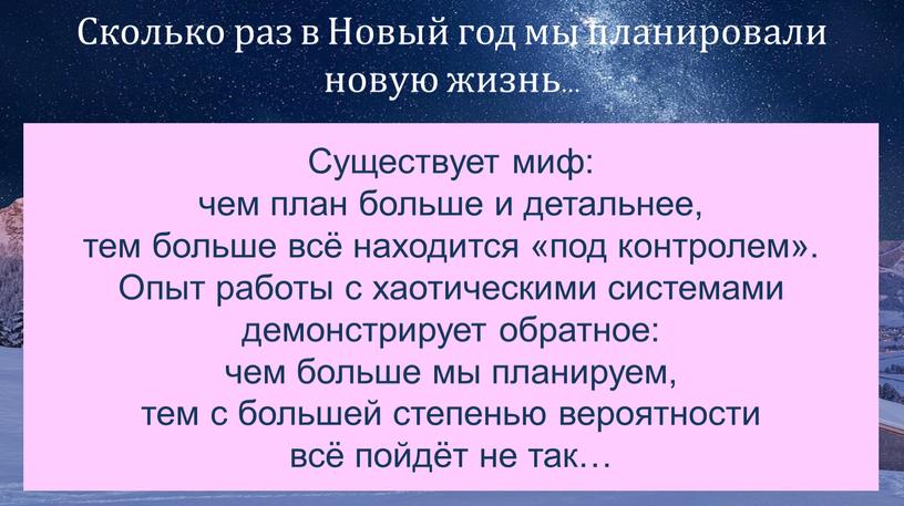 Сколько раз в Новый год мы планировали новую жизнь…