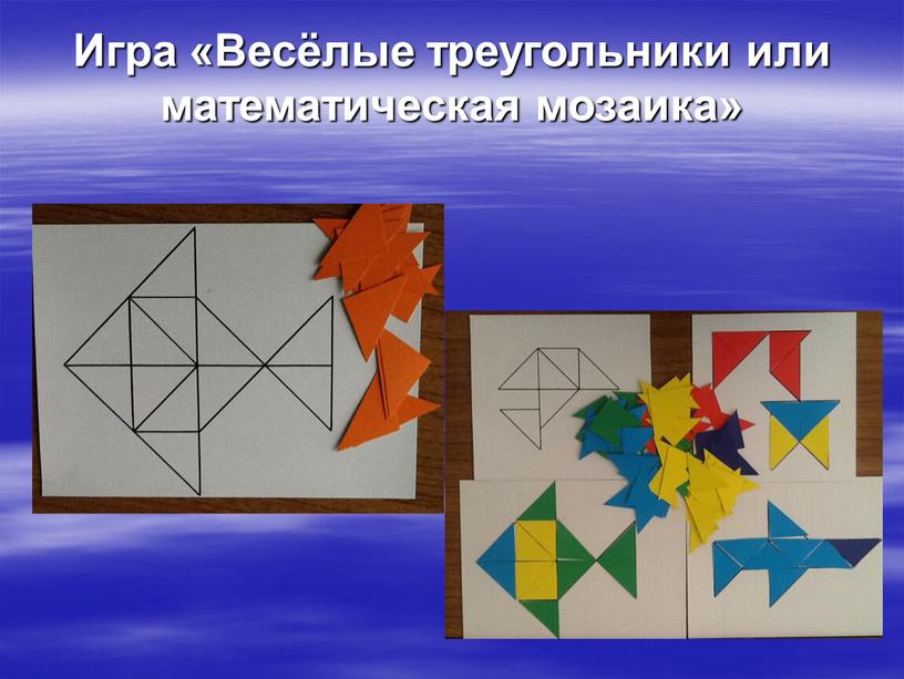 Игра «Весёлые треугольники или математическая мозаика»