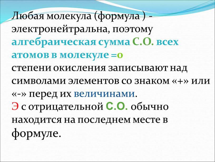 Любая молекула (формула ) - электронейтральна, поэтому алгебраическая сумма