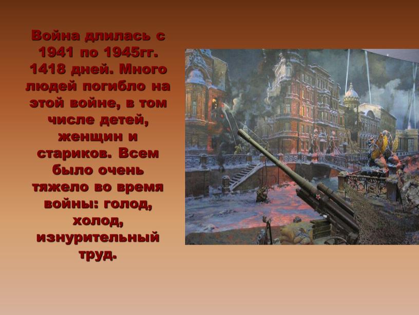 Война длилась с 1941 по 1945гг