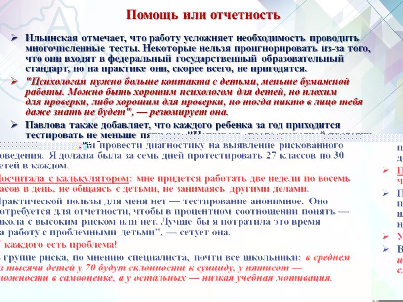 Помощь или отчетность Ильинская отмечает, что работу усложняет необходимость проводить многочисленные тесты