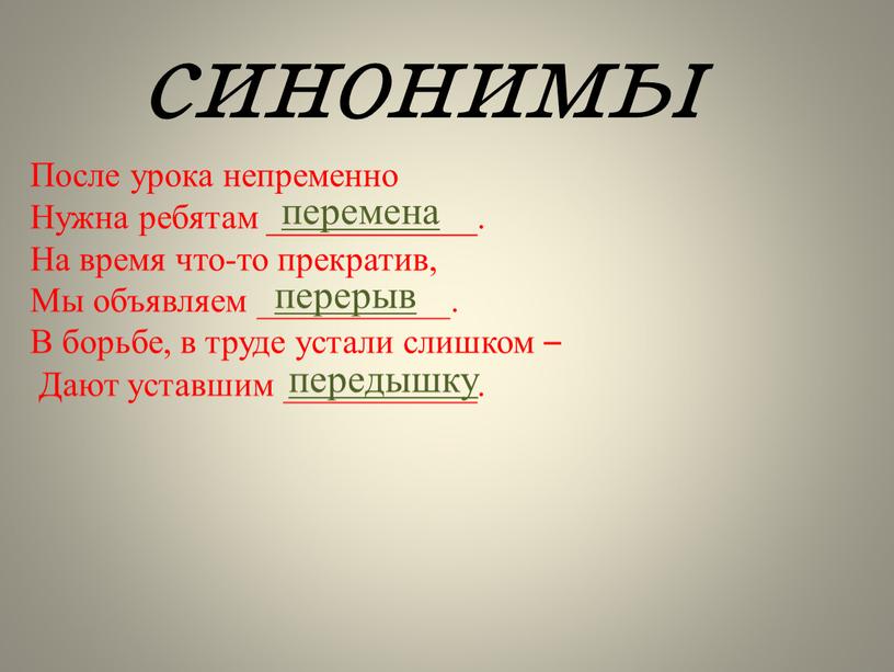 После урока непременно Нужна ребятам ____________