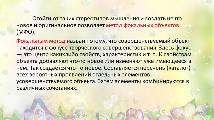 Отойти от таких стереотипов мышления и создать нечто новое и оригинальное позволяет метод фокальных объектов (МФО)