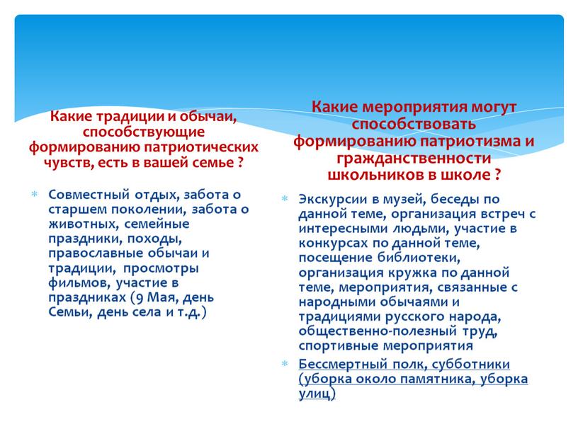 Какие традиции и обычаи, способствующие формированию патриотических чувств, есть в вашей семье ?