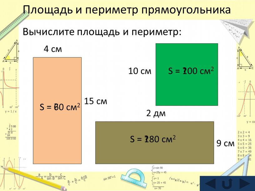 Площадь и периметр прямоугольника