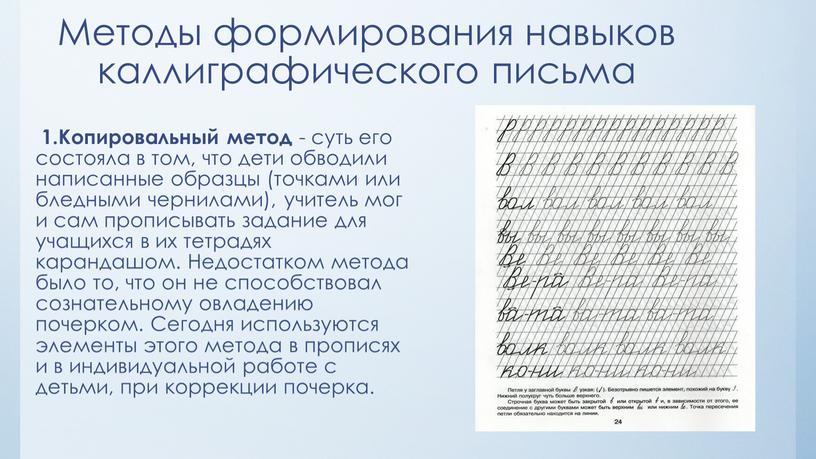 Методы формирования навыков каллиграфического письма 1